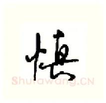 慎硬笔行书写法,摘自沈鸿根硬笔书法字帖