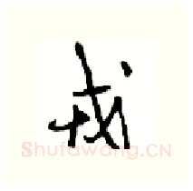 戎硬笔行书写法,摘自沈鸿根硬笔书法字帖