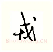 戎硬笔行书写法,摘自沈鸿根硬笔书法字帖