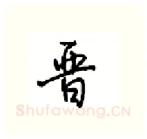 晋硬笔行书写法,摘自沈鸿根硬笔书法字帖