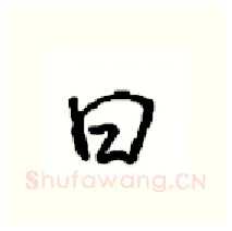曰硬笔行书写法,摘自沈鸿根硬笔书法字帖