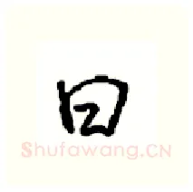 曰硬笔行书写法,摘自沈鸿根硬笔书法字帖