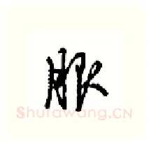 服硬笔行书写法,摘自沈鸿根硬笔书法字帖