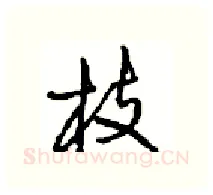 枝硬笔行书写法,摘自沈鸿根硬笔书法字帖