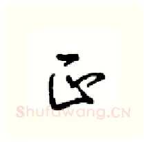 正硬笔行书写法,摘自沈鸿根硬笔书法字帖