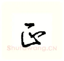 正硬笔行书写法,摘自沈鸿根硬笔书法字帖