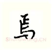 焉硬笔行书写法,摘自沈鸿根硬笔书法字帖
