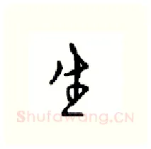 生硬笔行书写法,摘自沈鸿根硬笔书法字帖