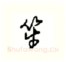 笙硬笔行书写法,摘自沈鸿根硬笔书法字帖