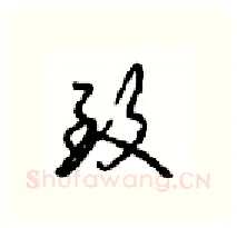 致硬笔行书写法,摘自沈鸿根硬笔书法字帖