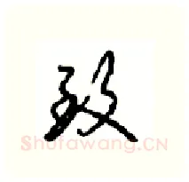 致硬笔行书写法,摘自沈鸿根硬笔书法字帖