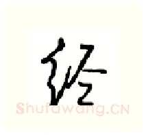 经硬笔行书写法,摘自沈鸿根硬笔书法字帖