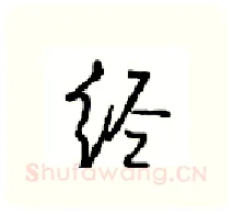 经硬笔行书写法,摘自沈鸿根硬笔书法字帖