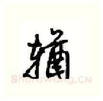 輶硬笔行书写法,摘自沈鸿根硬笔书法字帖