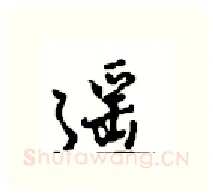 遥硬笔行书写法,摘自沈鸿根硬笔书法字帖