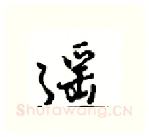 遥硬笔行书写法,摘自沈鸿根硬笔书法字帖