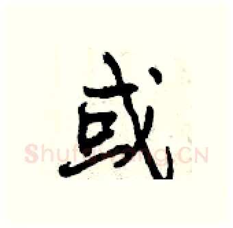 或硬笔行书写法,摘自曾庆福硬笔书法字帖