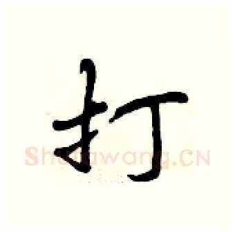 打硬笔行书写法,摘自曾庆福硬笔书法字帖
