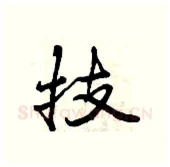 技硬笔行书写法,摘自曾庆福硬笔书法字帖