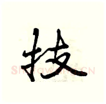 技硬笔行书写法,摘自曾庆福硬笔书法字帖