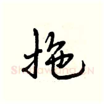 拖硬笔行书写法,摘自曾庆福硬笔书法字帖