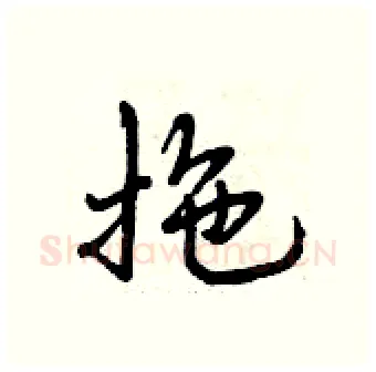 拖硬笔行书写法,摘自曾庆福硬笔书法字帖