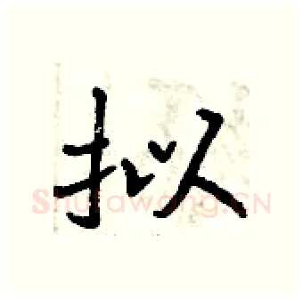 拟硬笔行书写法,摘自曾庆福硬笔书法字帖