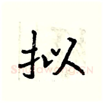 拟硬笔行书写法,摘自曾庆福硬笔书法字帖