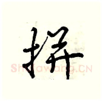 拼硬笔行书写法,摘自曾庆福硬笔书法字帖