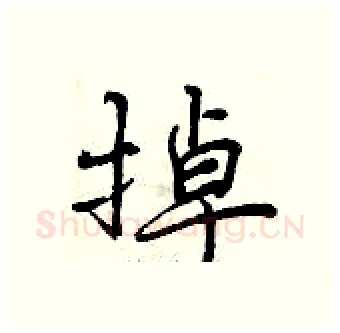 掉硬笔行书写法,摘自曾庆福硬笔书法字帖