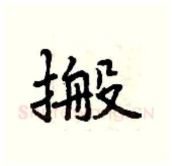 搬硬笔行书写法,摘自曾庆福硬笔书法字帖