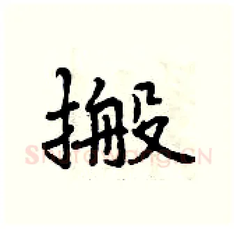 搬硬笔行书写法,摘自曾庆福硬笔书法字帖