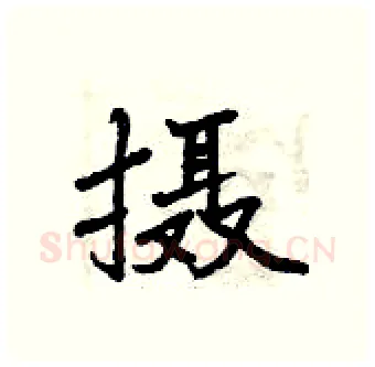 摄硬笔行书写法,摘自曾庆福硬笔书法字帖