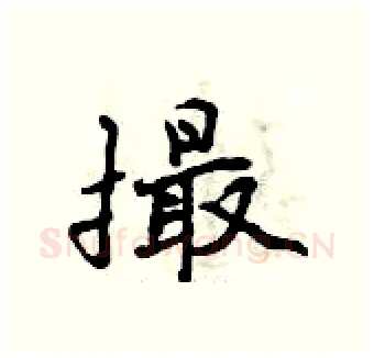 撮硬笔行书写法,摘自曾庆福硬笔书法字帖