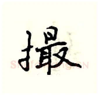 撮硬笔行书写法,摘自曾庆福硬笔书法字帖