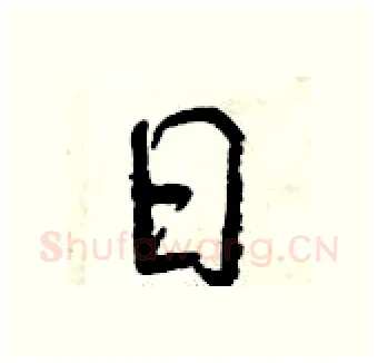 日硬笔行书写法,摘自曾庆福硬笔书法字帖
