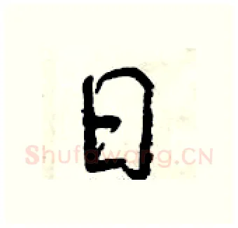 日硬笔行书写法,摘自曾庆福硬笔书法字帖