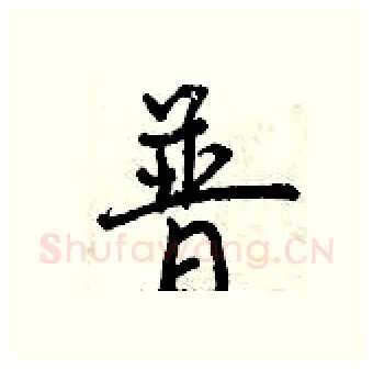 普硬笔行书写法,摘自曾庆福硬笔书法字帖