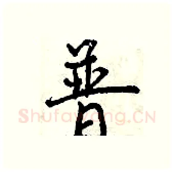 普硬笔行书写法,摘自曾庆福硬笔书法字帖