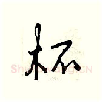 杯硬笔行书写法,摘自曾庆福硬笔书法字帖