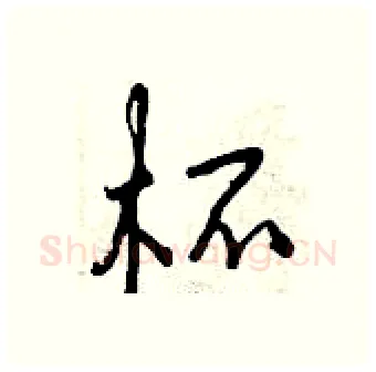 杯硬笔行书写法,摘自曾庆福硬笔书法字帖