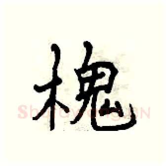 槐硬笔行书写法,摘自曾庆福硬笔书法字帖