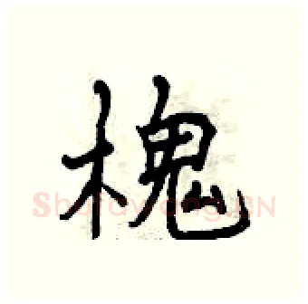 槐硬笔行书写法,摘自曾庆福硬笔书法字帖