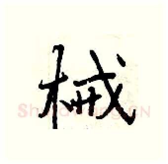 械硬笔行书写法,摘自曾庆福硬笔书法字帖