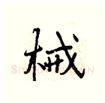械硬笔行书写法,摘自曾庆福硬笔书法字帖