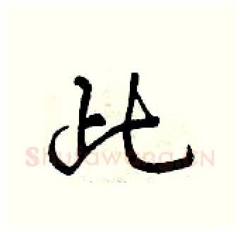 此硬笔行书写法,摘自曾庆福硬笔书法字帖