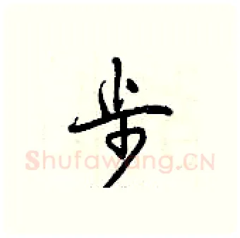 步硬笔行书写法,摘自曾庆福硬笔书法字帖