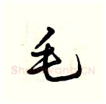 毛硬笔行书写法,摘自曾庆福硬笔书法字帖