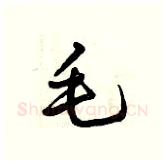 毛硬笔行书写法,摘自曾庆福硬笔书法字帖