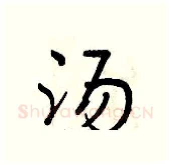 汤硬笔行书写法,摘自曾庆福硬笔书法字帖